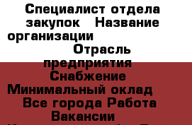 Специалист отдела закупок › Название организации ­ Coleman Services › Отрасль предприятия ­ Снабжение › Минимальный оклад ­ 1 - Все города Работа » Вакансии   . Кемеровская обл.,Тайга г.